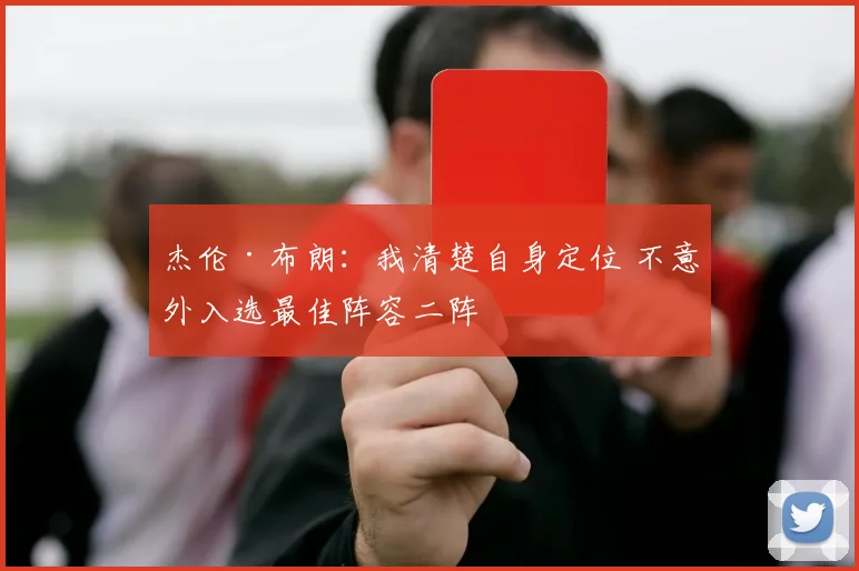 杰伦·布朗：我清楚自身定位 不意外入选最佳阵容二阵